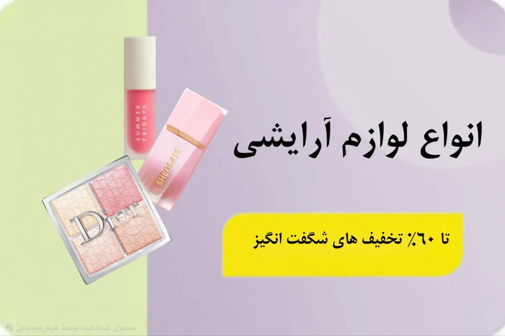 فروشگاه انلاین لوازم ارایشی دیلانو