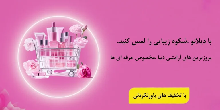 فروشگاه انلاین لوازم ارایشی دیلانو